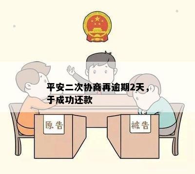 平安二次协商再逾期2天，于成功还款