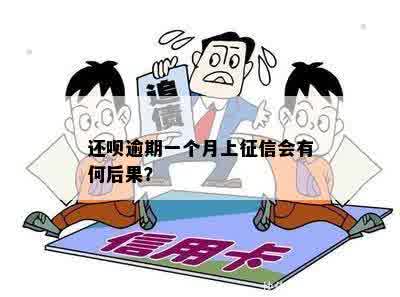 还呗逾期一个月上征信会有何后果？