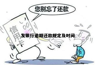 发银行逾期还款规定及时间