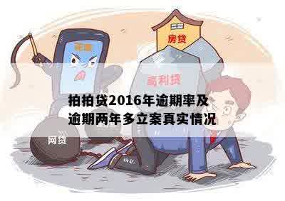 拍拍贷2016年逾期率及逾期两年多立案真实情况