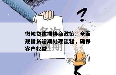 微粒贷逾期协商政策：全面规借贷逾期处理流程，确保客户权益