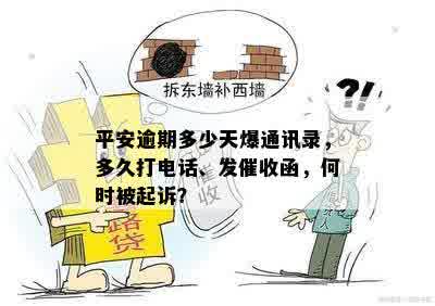 平安逾期多少天爆通讯录，多久打电话、发催收函，何时被起诉？