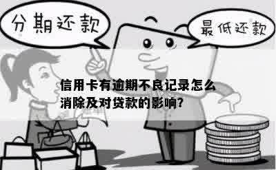 信用卡有逾期不良记录怎么消除及对贷款的影响？