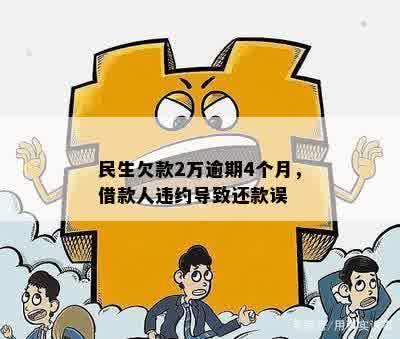 民生欠款2万逾期4个月，借款人违约导致还款误