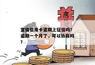 信用卡逾期上征信吗？逾期一个月了，可以协商吗？