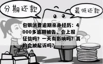 包银消费逾期亲身经历：4000多逾期被告，会上报征信吗？一天有影响吗？真的会被起诉吗？