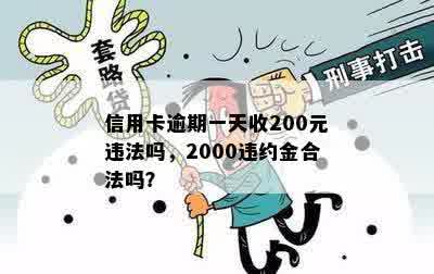 信用卡逾期一天收200元违法吗，2000违约金合法吗？