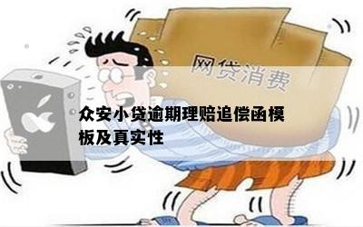 众安小贷逾期理赔追偿函模板及真实性