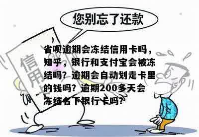 省呗逾期会冻结信用卡吗，知乎，银行和支付宝会被冻结吗？逾期会自动划走卡里的钱吗？逾期200多天会冻结名下银行卡吗？