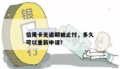 信用卡无逾期被止付，多久可以重新申请？