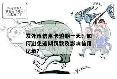 发外币信用卡逾期一天：如何避免逾期罚款及影响信用记录？