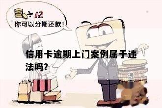 信用卡逾期上门案例属于违法吗？