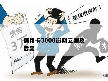 信用卡3000逾期立案及后果