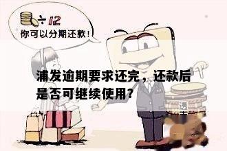 浦发逾期要求还完，还款后是否可继续使用？