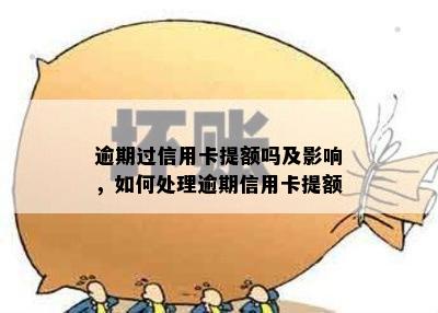 逾期过信用卡提额吗及影响，如何处理逾期信用卡提额