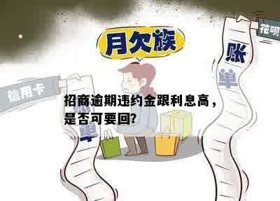 招商逾期违约金跟利息高，是否可要回？