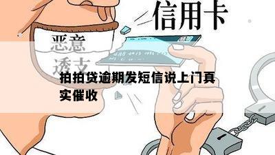 拍拍贷逾期发短信说上门真实催收