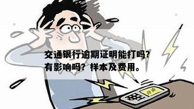 交通银行逾期证明能打吗？有影响吗？样本及费用。