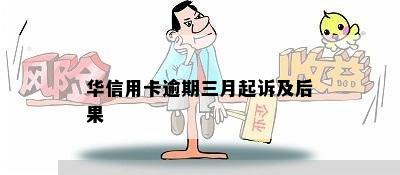 华信用卡逾期三月起诉及后果