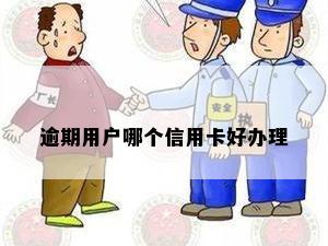 逾期用户哪个信用卡好办理