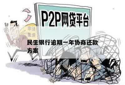 民生银行逾期一年协商还款方案