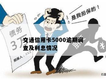 交通信用卡5000逾期调查及利息情况