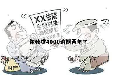 你我贷4000逾期两年了-