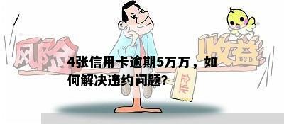 4张信用卡逾期5万万，如何解决违约问题？