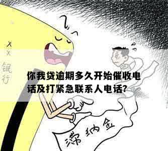 你我贷逾期多久开始催收电话及打紧急联系人电话?