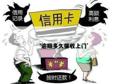 ‘逾期多久催收上门’