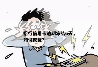 招行信用卡逾期冻结6天，如何恢复？