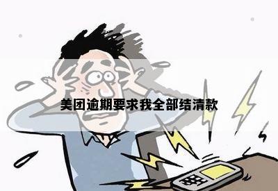 美团逾期要求我全部结清款