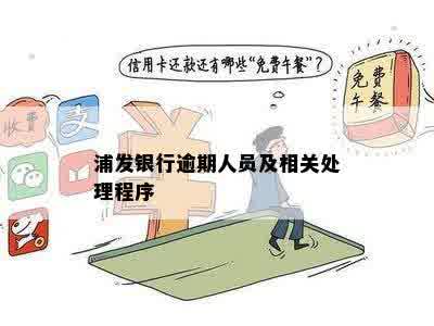 浦发银行逾期人员及相关处理程序