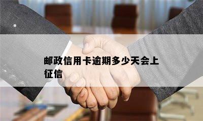 邮政信用卡逾期多少天会上征信