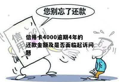 信用卡4000逾期4年的还款金额及是否面临起诉问题