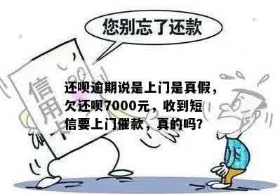 还呗逾期说是上门是真假，欠还呗7000元，收到短信要上门催款，真的吗？