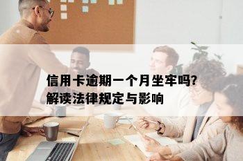 信用卡逾期一个月坐牢吗？解读法律规定与影响