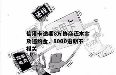 信用卡逾期8万协商还本金及违约金，8000逾期不相关