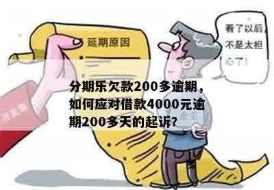 分期乐欠款200多逾期，如何应对借款4000元逾期200多天的起诉？