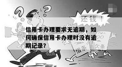 信用卡办理要求无逾期，如何确保信用卡办理时没有逾期记录？