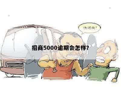 招商5000逾期会怎样？