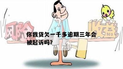 你我贷欠一千多逾期三年会被起诉吗？