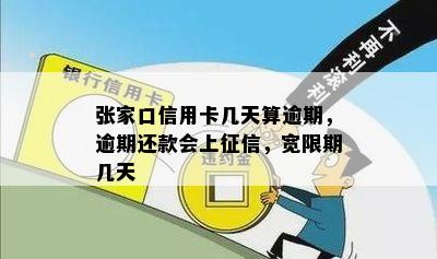 张家口信用卡几天算逾期，逾期还款会上征信，宽限期几天