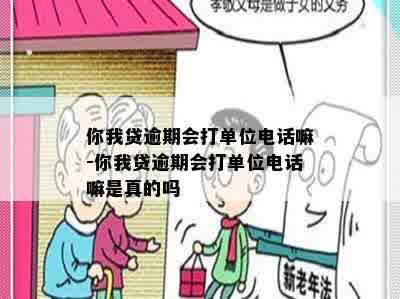 你我贷逾期会打单位电话嘛-你我贷逾期会打单位电话嘛是真的吗