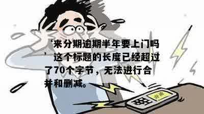 ‘来分期逾期半年要上门吗’这个标题的长度已经超过了70个字节，无法进行合并和删减。