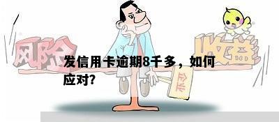 发信用卡逾期8千多，如何应对？