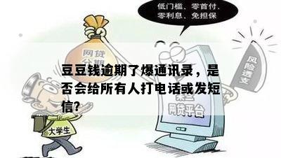 豆豆钱逾期了爆通讯录，是否会给所有人打电话或发短信？