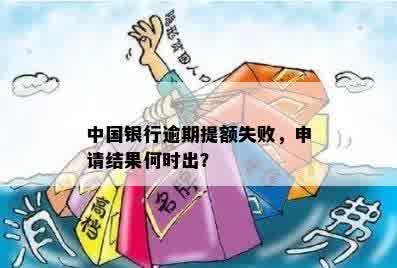 中国银行逾期提额失败，申请结果何时出？