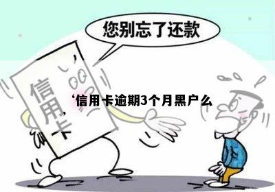 ‘信用卡逾期3个月黑户么’