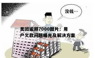 美团逾期7000图片：用户欠款问题曝光及解决方案